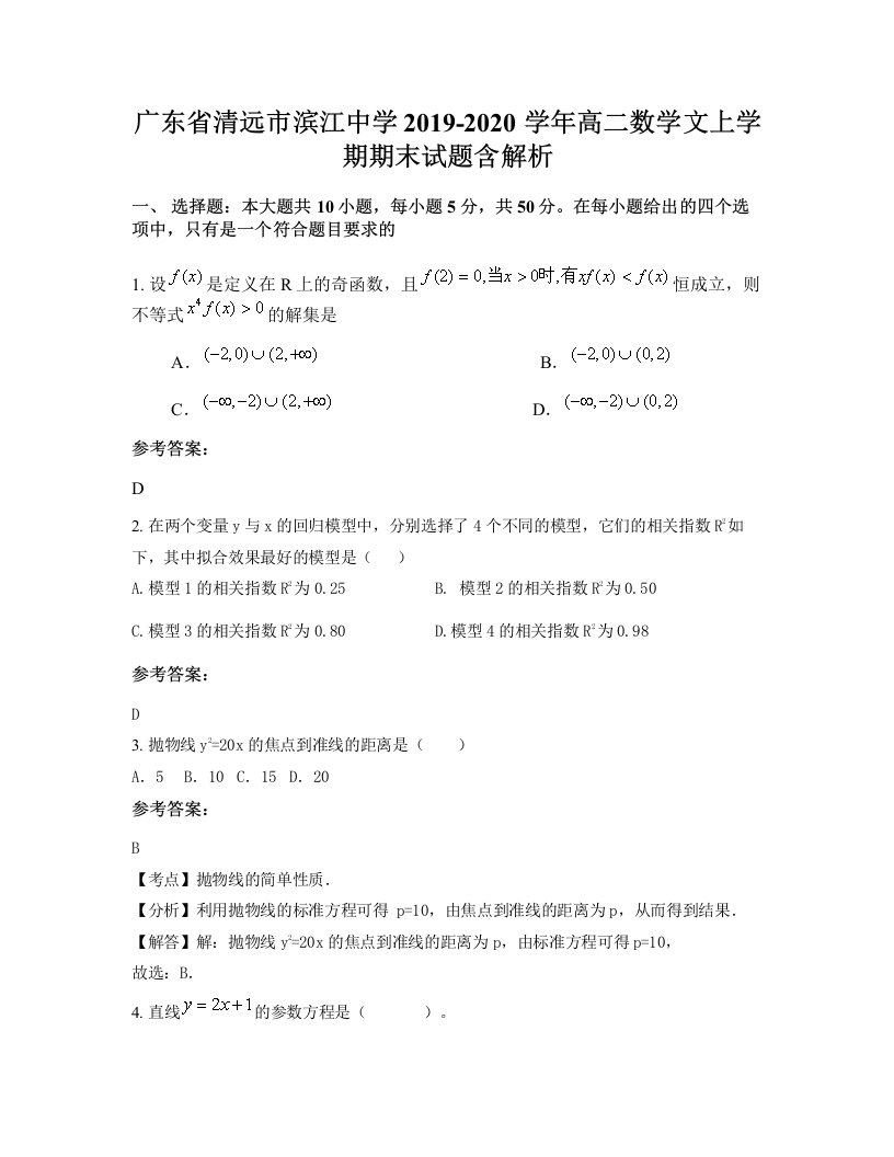 广东省清远市滨江中学2019-2020学年高二数学文上学期期末试题含解析