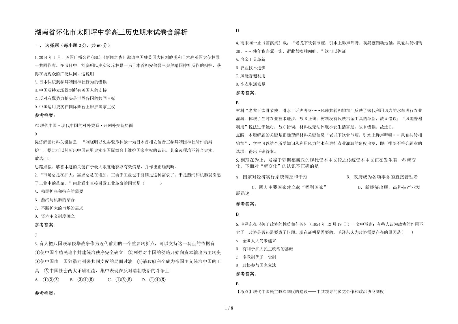 湖南省怀化市太阳坪中学高三历史期末试卷含解析