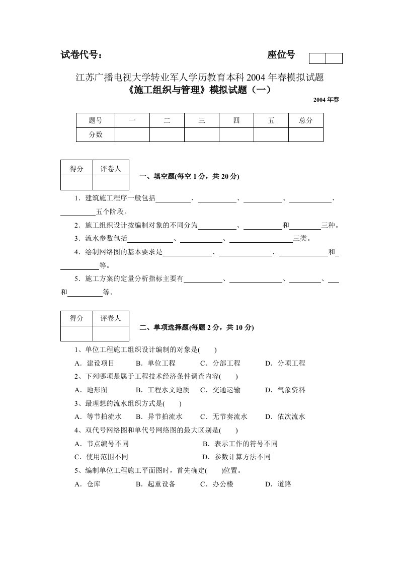 《施工组织与管理》模拟试题及答案