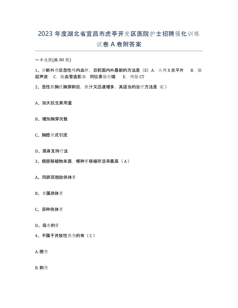 2023年度湖北省宜昌市虎亭开发区医院护士招聘强化训练试卷A卷附答案