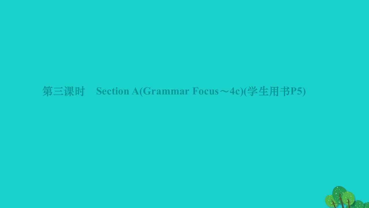 2022九年级英语全册Unit1Howcanwebecomegoodlearners第三课时SectionAGrammarFocus_4c作业课件新版人教新目标版