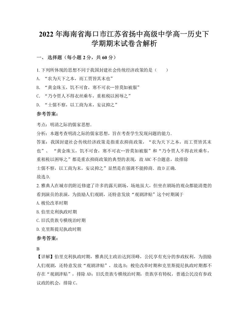 2022年海南省海口市江苏省扬中高级中学高一历史下学期期末试卷含解析