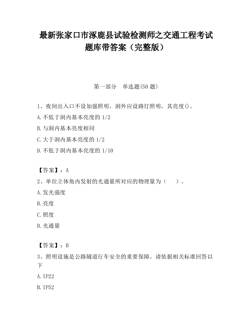 最新张家口市涿鹿县试验检测师之交通工程考试题库带答案（完整版）