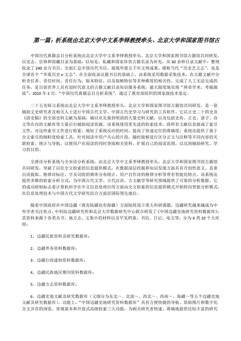 析系统由北京大学中文系李铎教授牵头、北京大学和国家图书馆古[修改版]