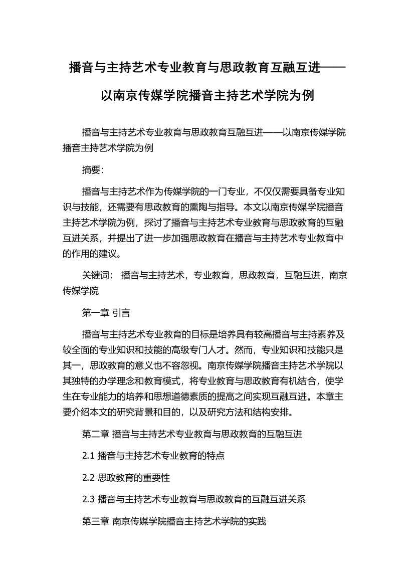 播音与主持艺术专业教育与思政教育互融互进——以南京传媒学院播音主持艺术学院为例