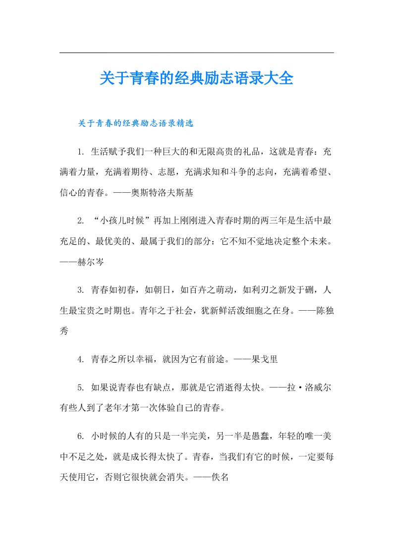 关于青春的经典励志语录大全