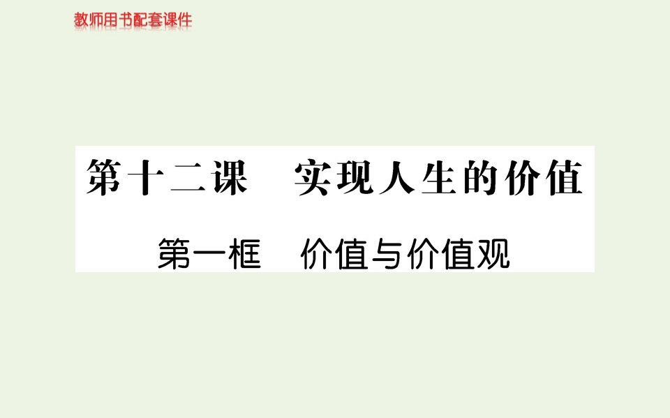 高中政治第四单元认识社会与价值选择第十二课第一框价值与价值观课件新人教版必修4