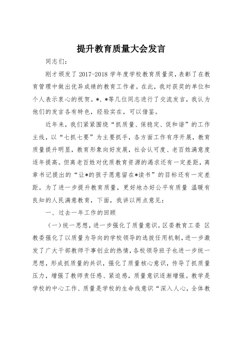 提升教育质量大会发言