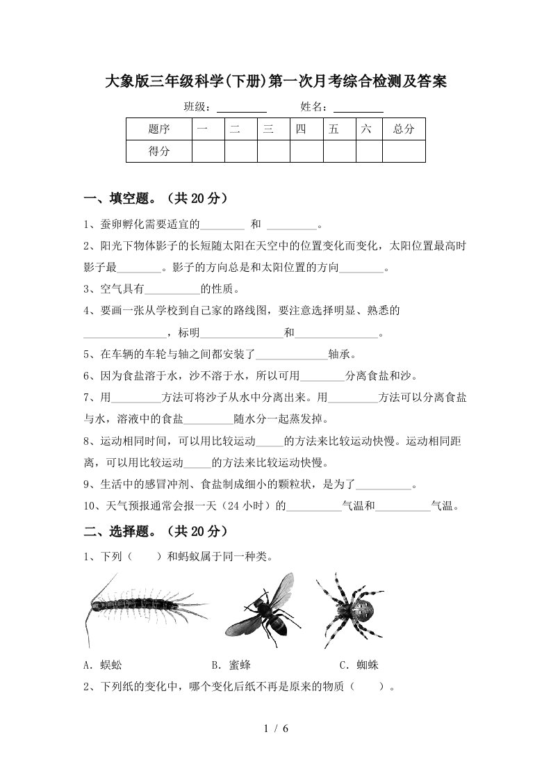 大象版三年级科学下册第一次月考综合检测及答案