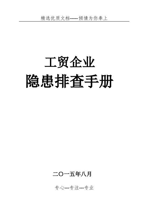 隐患排查手册(共19页)