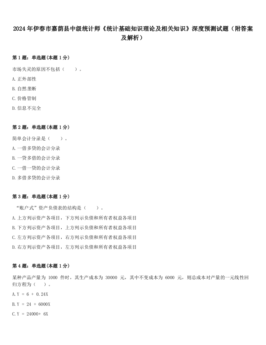 2024年伊春市嘉荫县中级统计师《统计基础知识理论及相关知识》深度预测试题（附答案及解析）