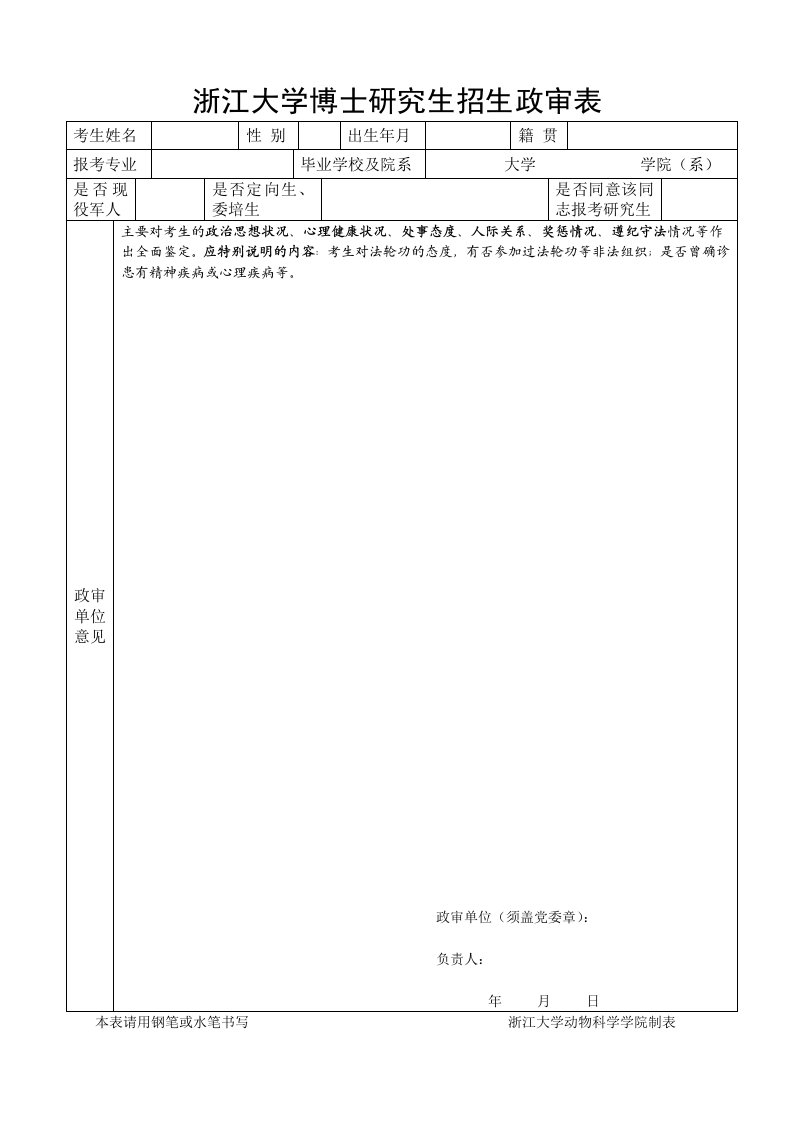 浙江大学博士研究生招生政审表