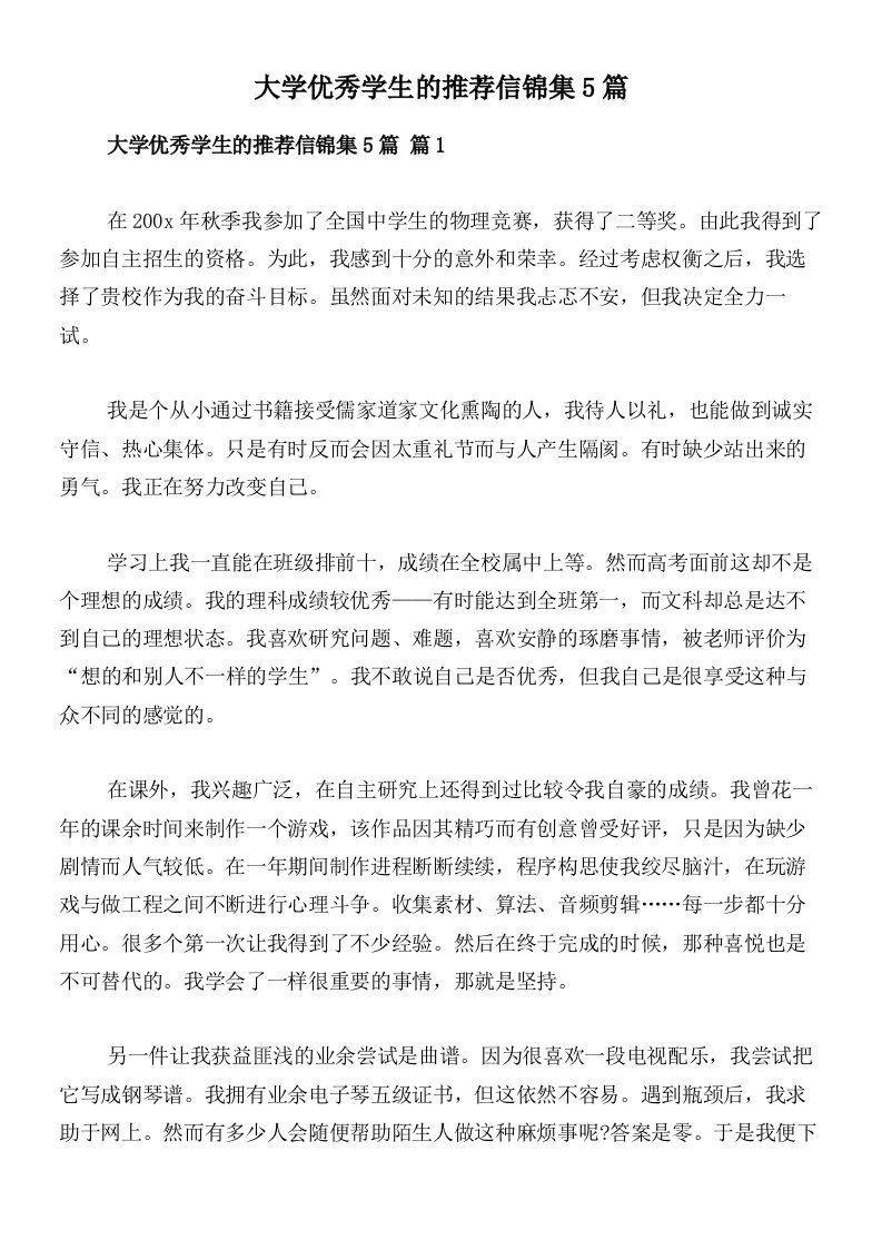 大学优秀学生的推荐信锦集5篇