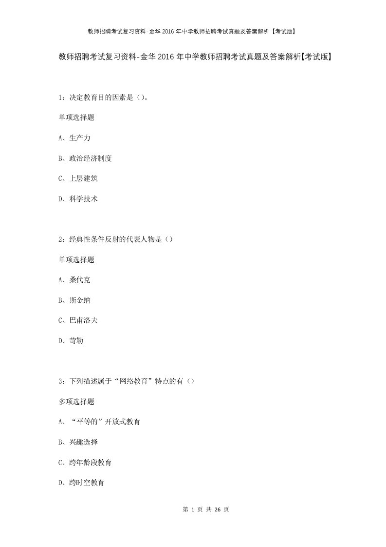 教师招聘考试复习资料-金华2016年中学教师招聘考试真题及答案解析考试版
