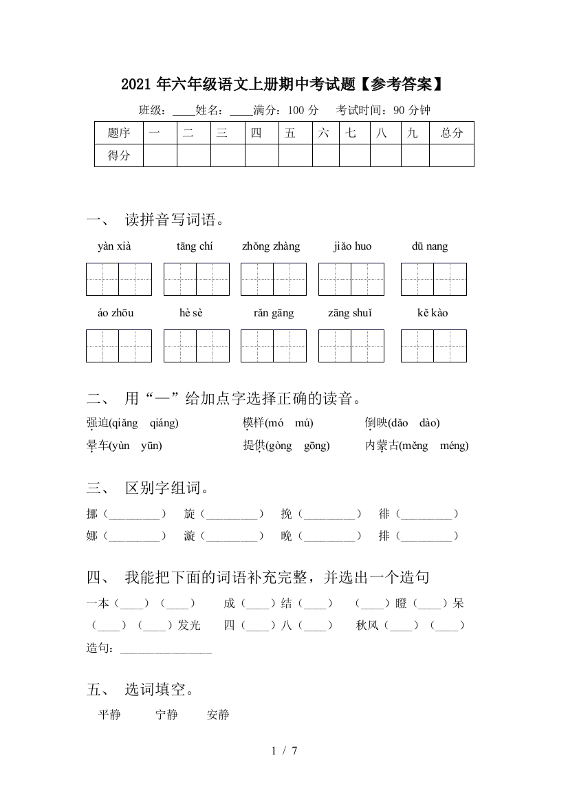 2021年六年级语文上册期中考试题【参考答案】