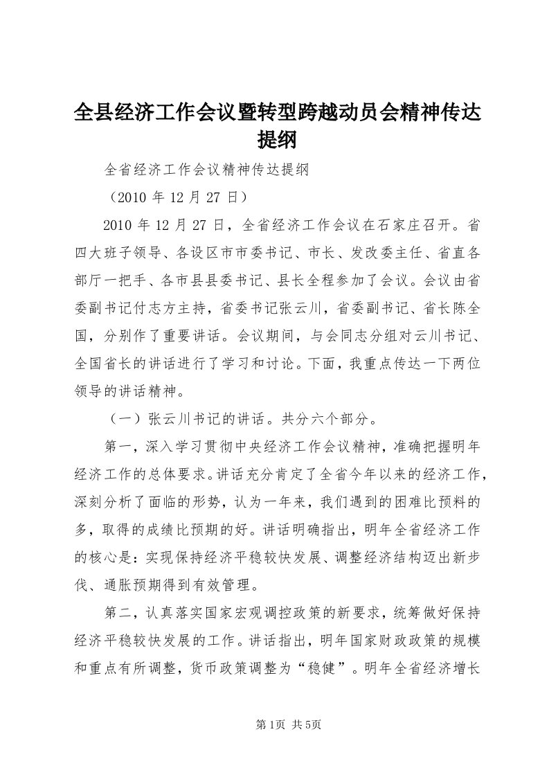 5全县经济工作会议暨转型跨越动员会精神传达提纲