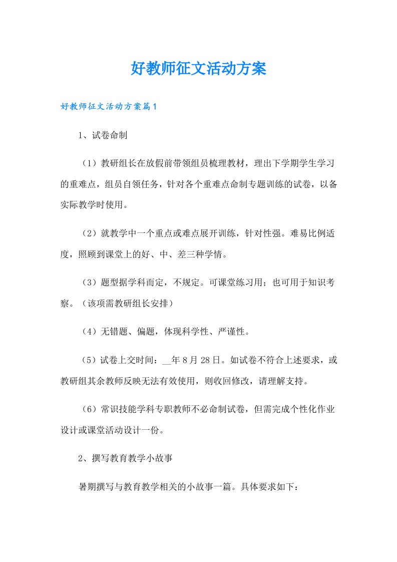 好教师征文活动方案