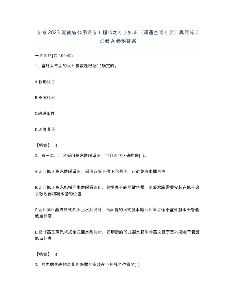 备考2023湖南省公用设备工程师之专业知识暖通空调专业真题练习试卷A卷附答案