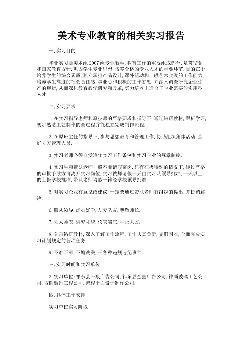 美术专业教育的相关实习报告