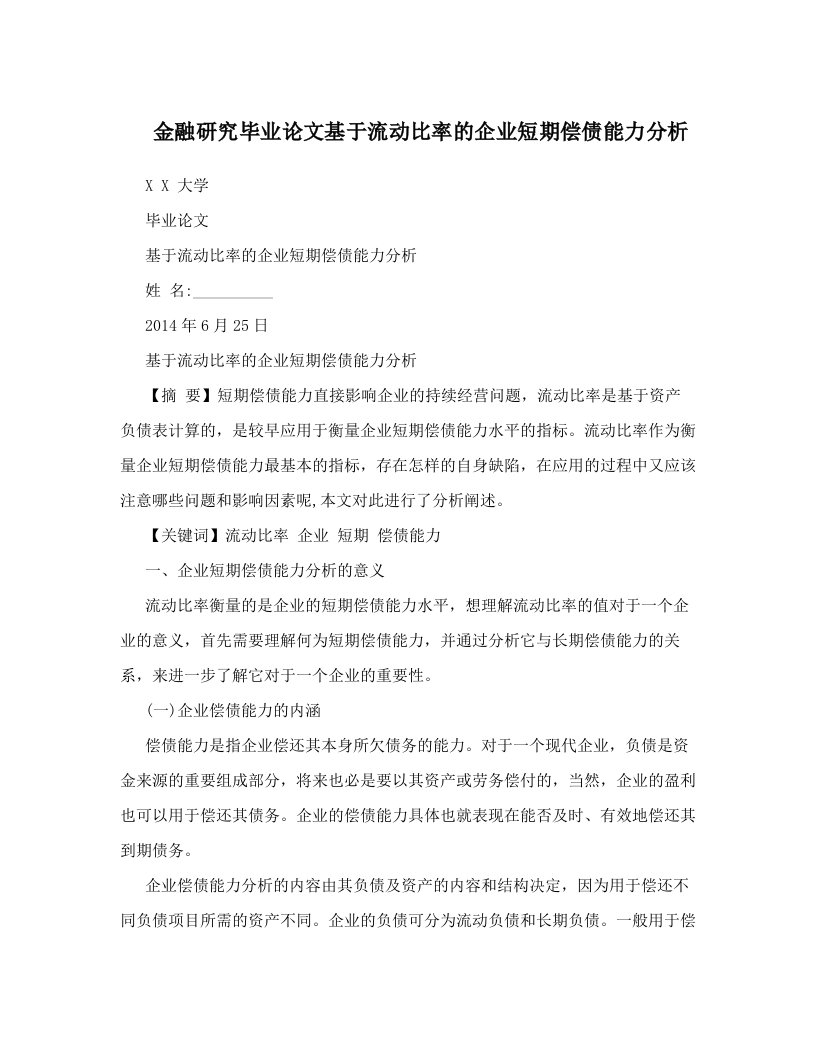 金融研究毕业论文基于流动比率的企业短期偿债能力分析