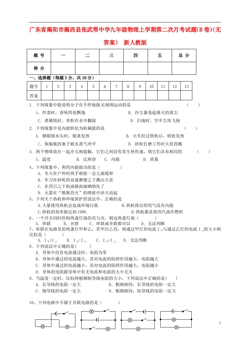 广东省揭阳市揭西县张武帮中学九级物理上学期第二次月考试题（B卷）（无答案）