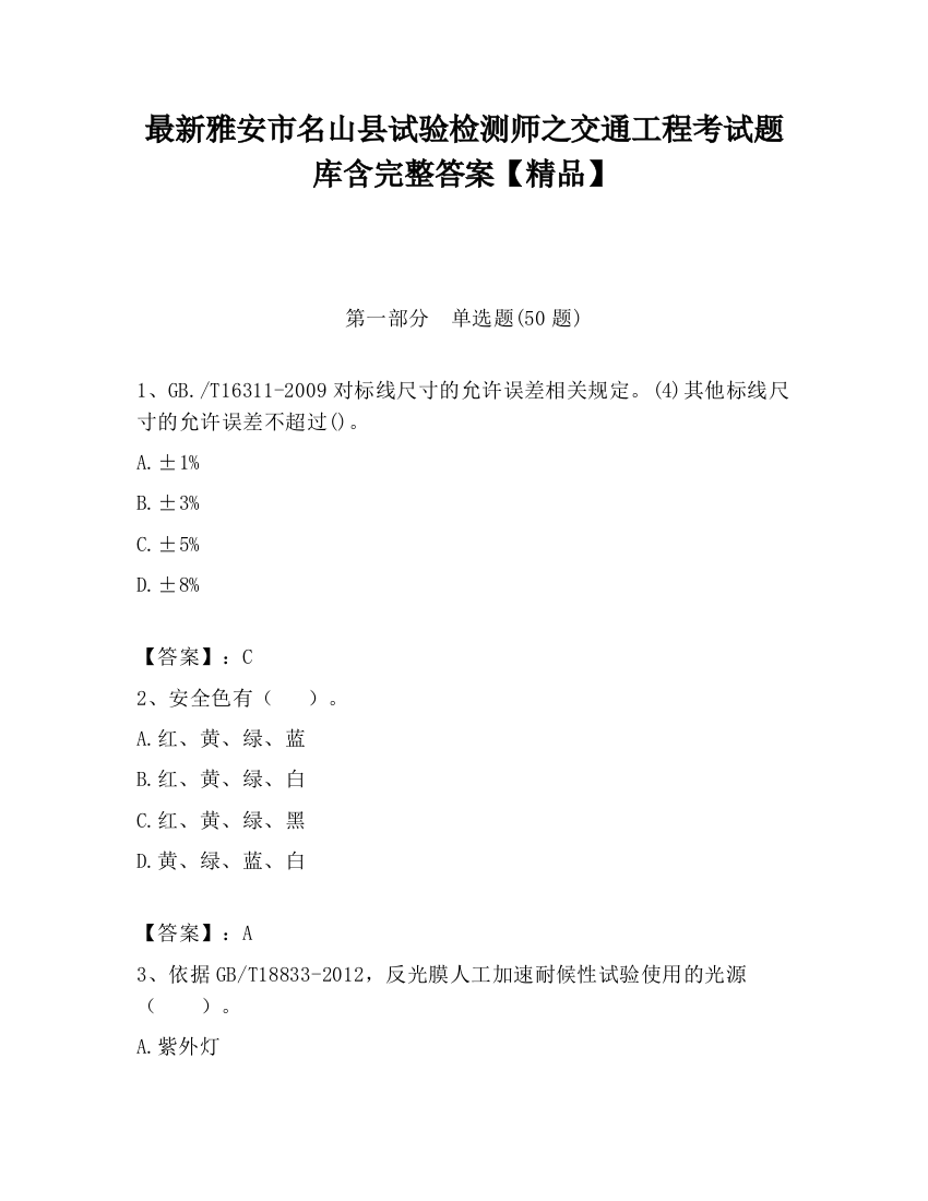 最新雅安市名山县试验检测师之交通工程考试题库含完整答案【精品】