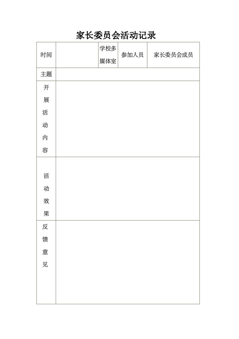 家长委员会活动记录