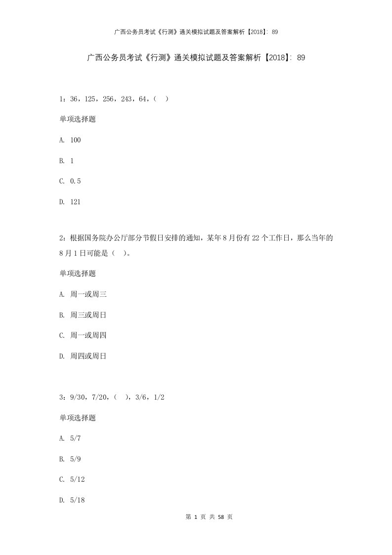 广西公务员考试行测通关模拟试题及答案解析2018891