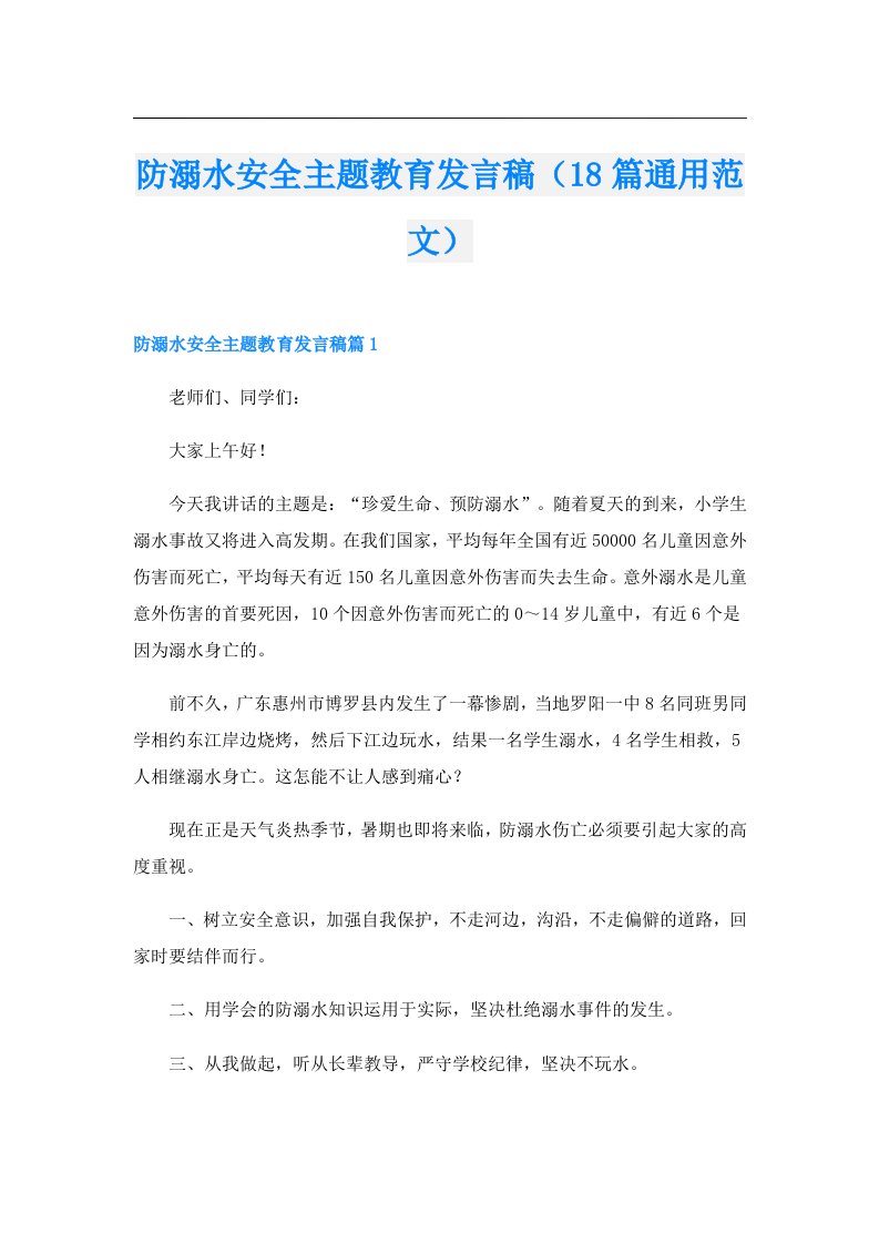 防溺水安全主题教育发言稿（18篇通用范文）