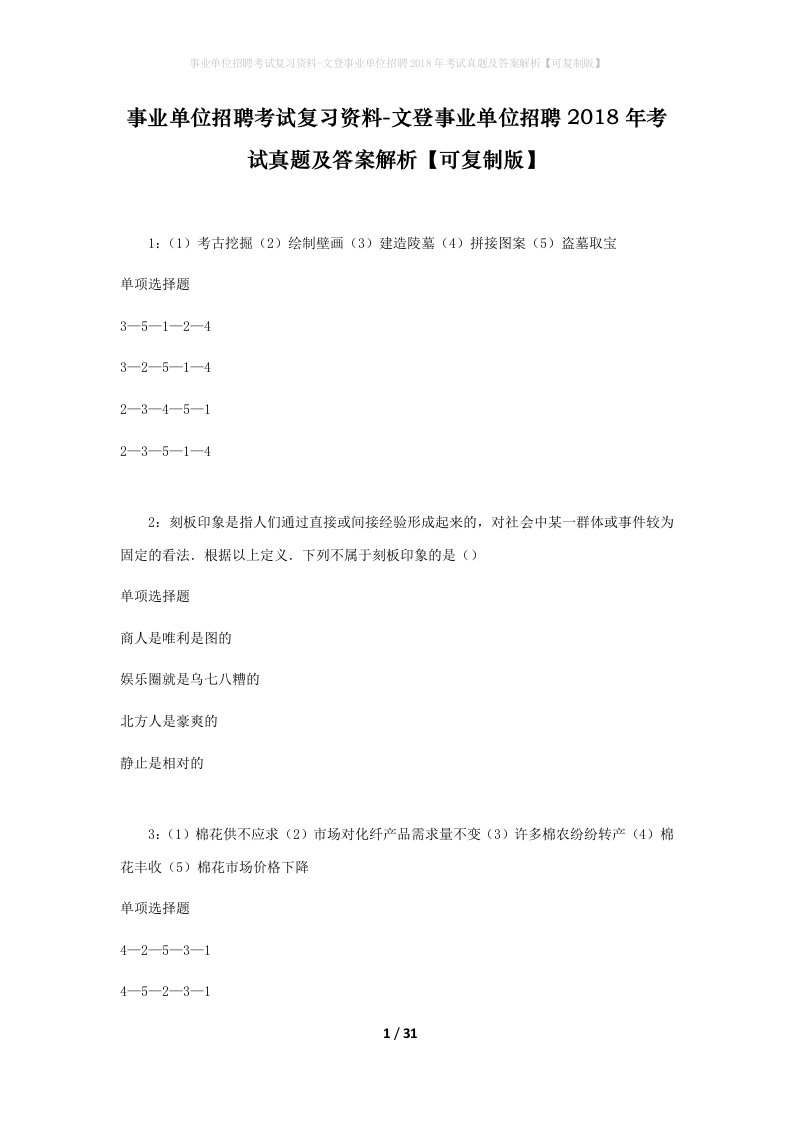 事业单位招聘考试复习资料-文登事业单位招聘2018年考试真题及答案解析可复制版_1