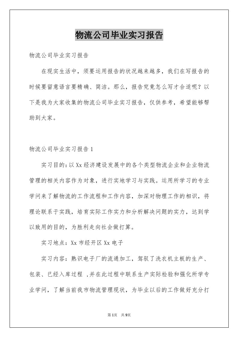 物流公司毕业实习报告例文