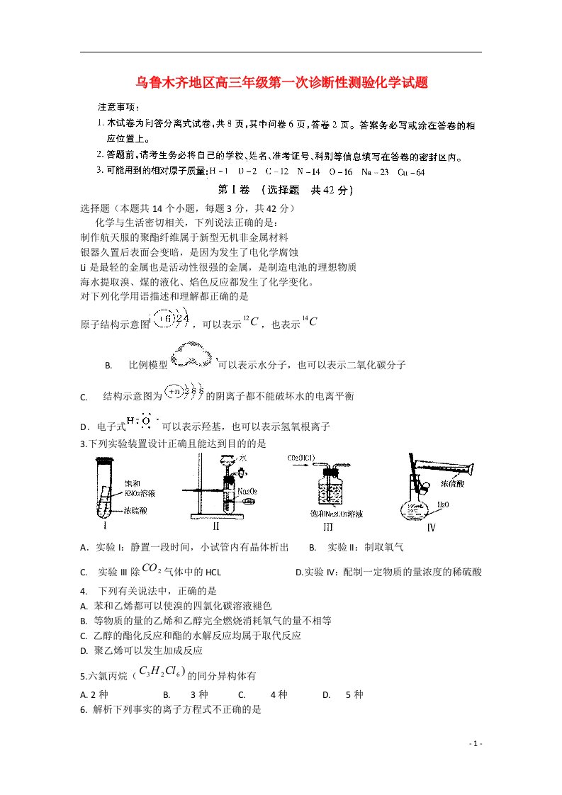 新疆乌鲁木齐地区高三化学第一次诊断性测验试题