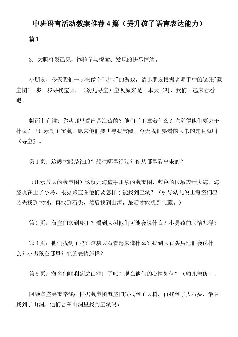 中班语言活动教案推荐4篇（提升孩子语言表达能力）