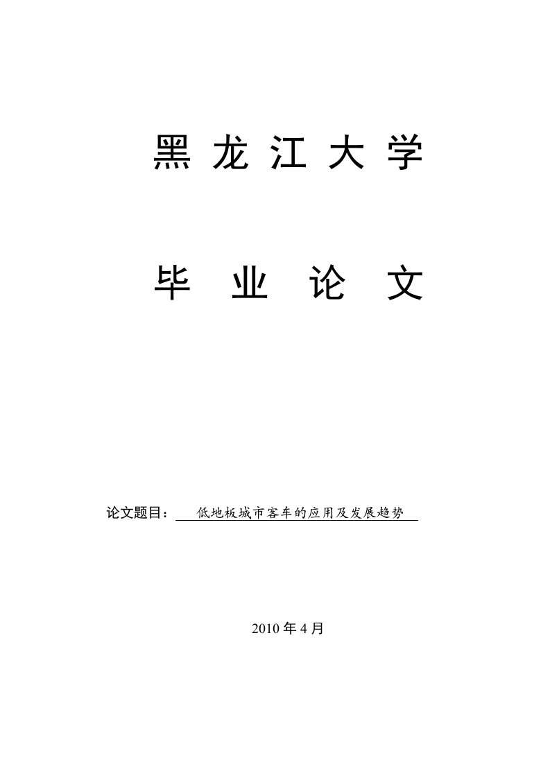 大学本科毕业论文-低地板城市客车的应用及发展趋势