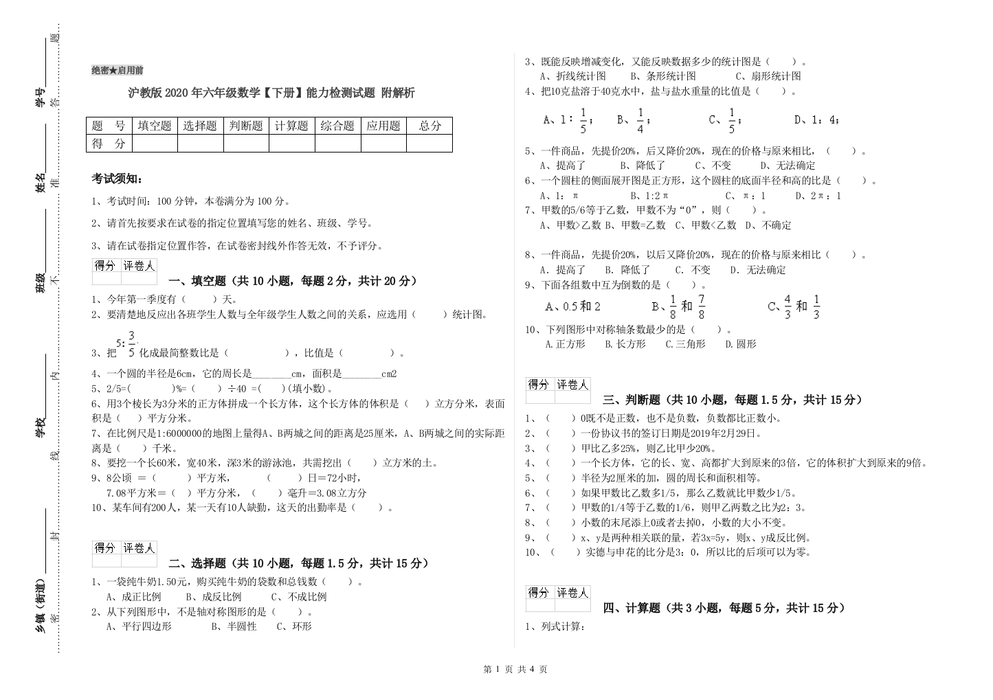 沪教版2020年六年级数学【下册】能力检测试题-附解析