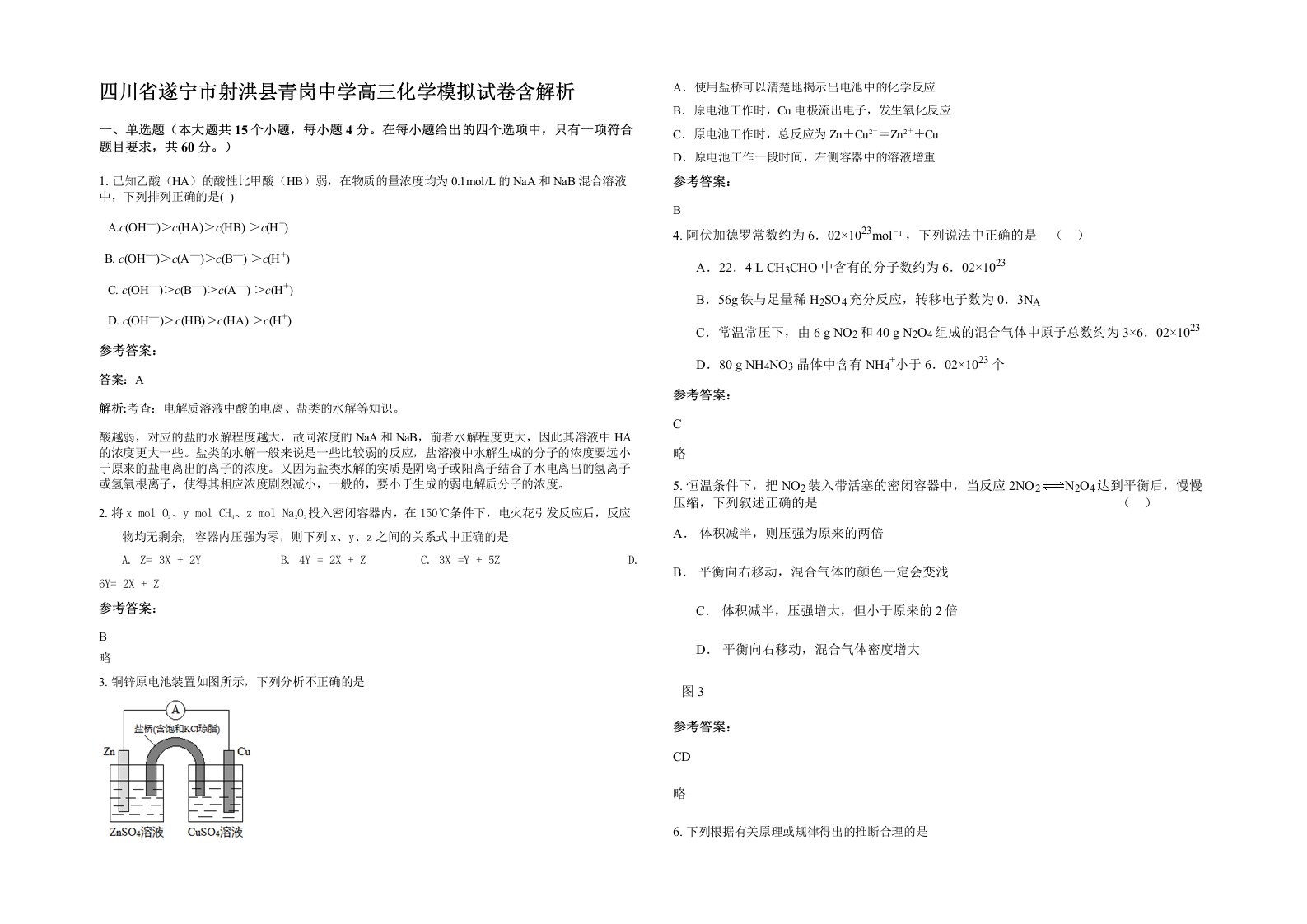 四川省遂宁市射洪县青岗中学高三化学模拟试卷含解析