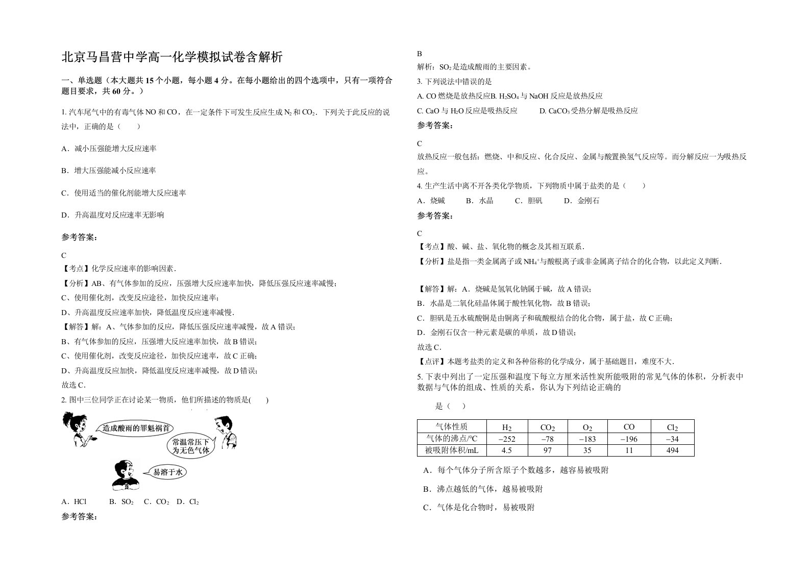 北京马昌营中学高一化学模拟试卷含解析