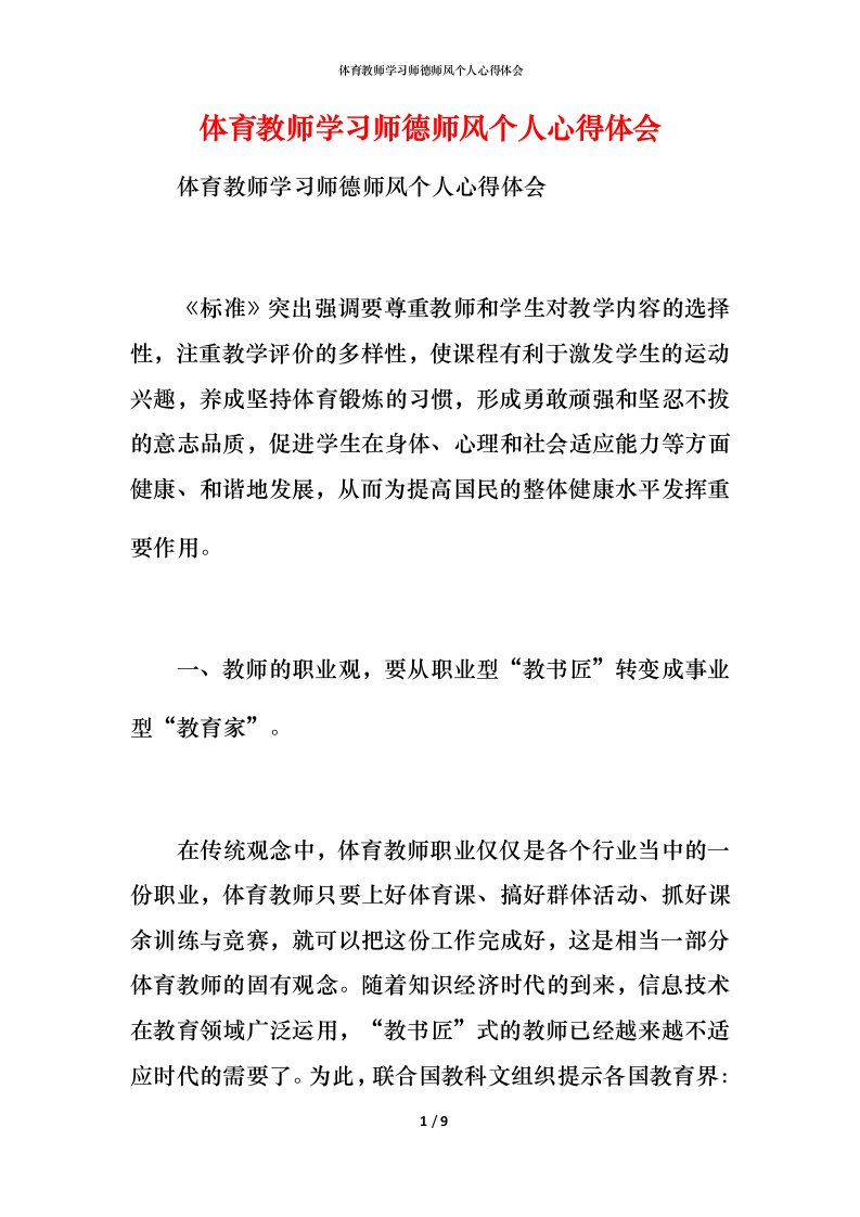 体育教师学习师德师风个人心得体会