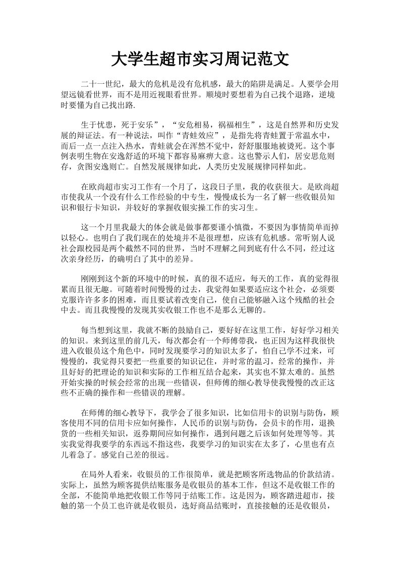 大学生超市实习周记范文