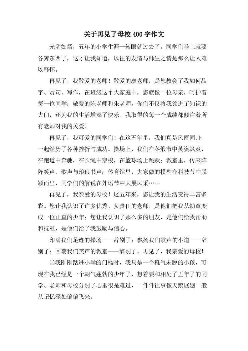 关于再见了母校400字作文