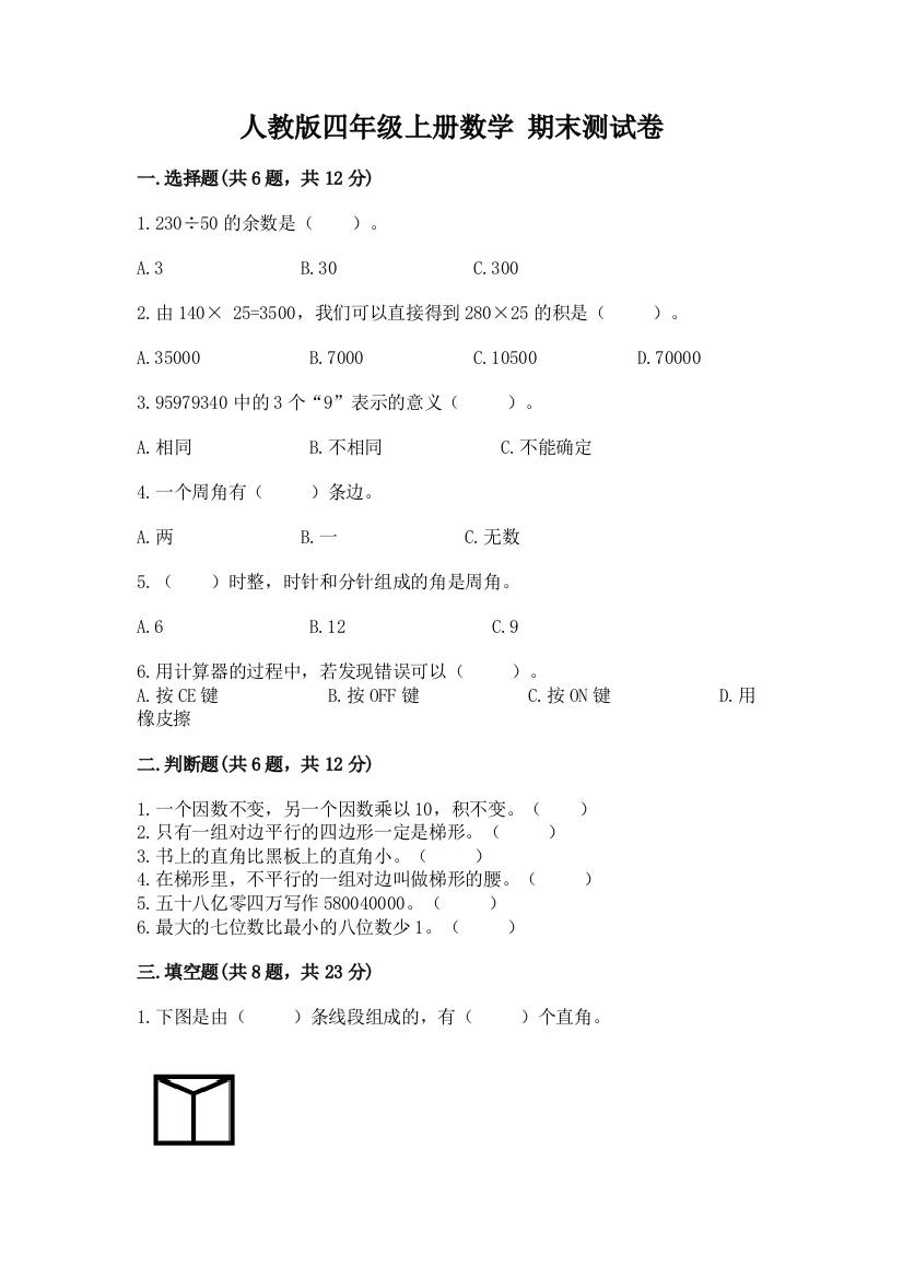 人教版四年级上册数学-期末测试卷及参考答案ab卷