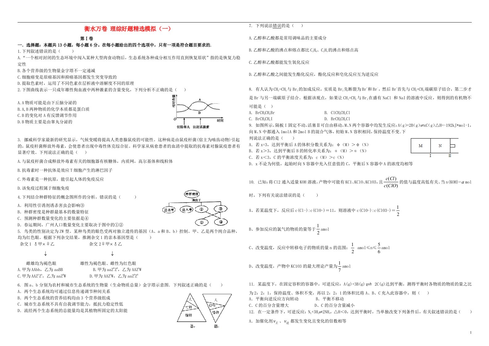 普通高等学校招生全国统一考试高考理综模拟试题（一）（含解析）