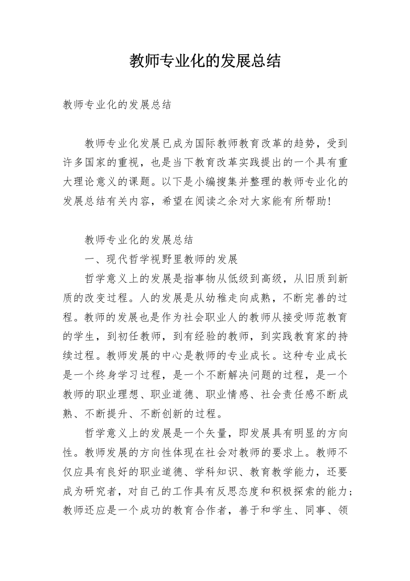 教师专业化的发展总结