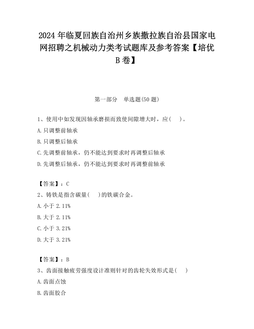 2024年临夏回族自治州乡族撒拉族自治县国家电网招聘之机械动力类考试题库及参考答案【培优B卷】