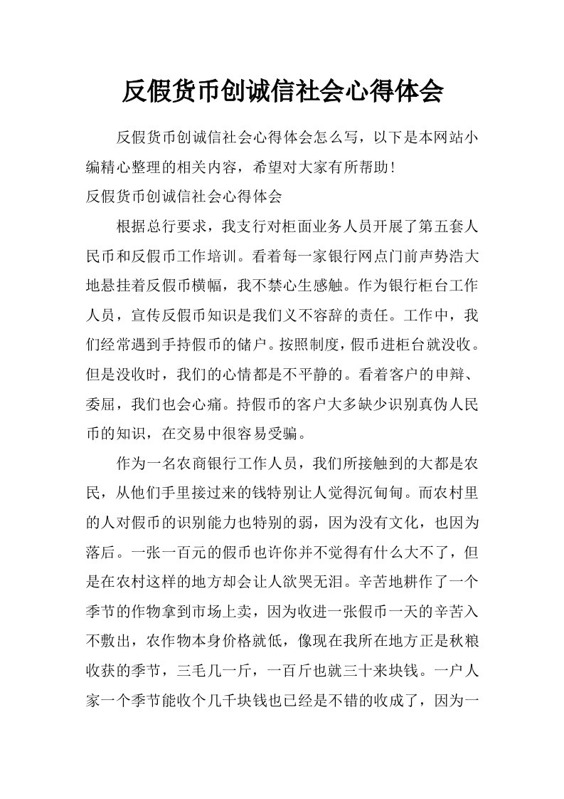 反假货币创诚信社会心得体会