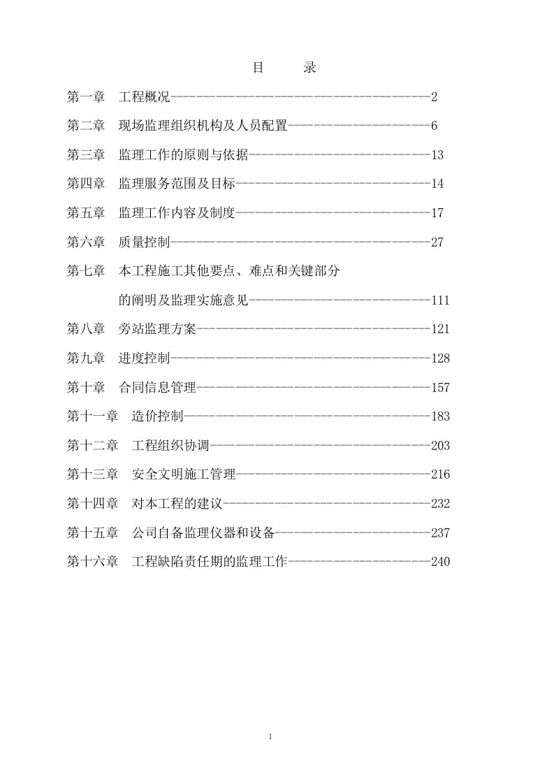 配电室(电力)工程监理大纲(技术标)