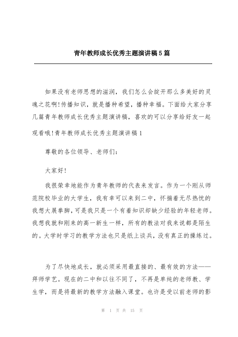 青年教师成长优秀主题演讲稿5篇