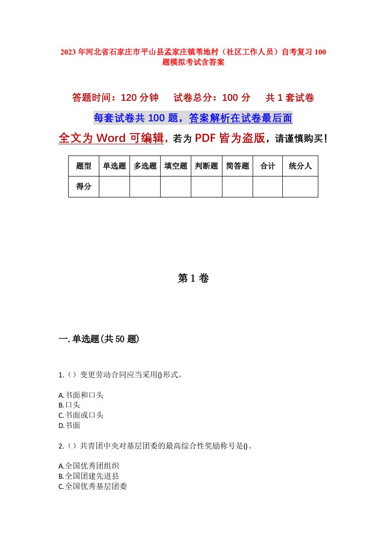 2023年河北省石家庄市平山县孟家庄镇苇地村社区工作人员自考复习100题模拟考试含答案