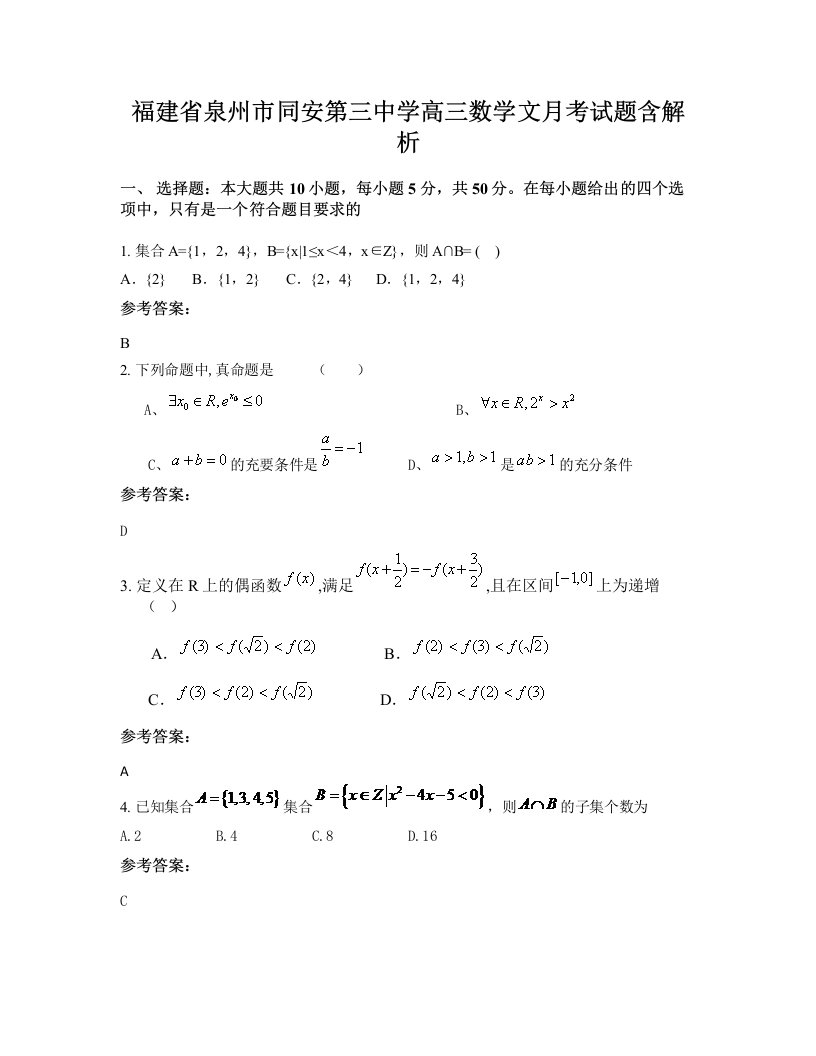 福建省泉州市同安第三中学高三数学文月考试题含解析