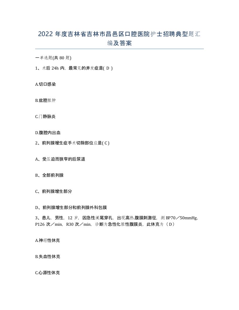 2022年度吉林省吉林市昌邑区口腔医院护士招聘典型题汇编及答案